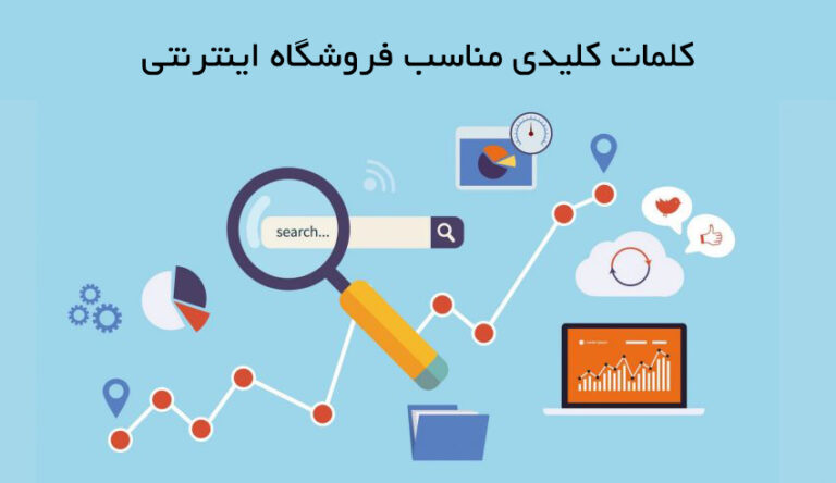 کلمات کلیدی فروشگاه اینترنتی