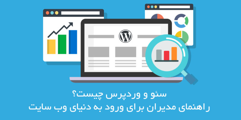سئو و وردپرس چیست؟
