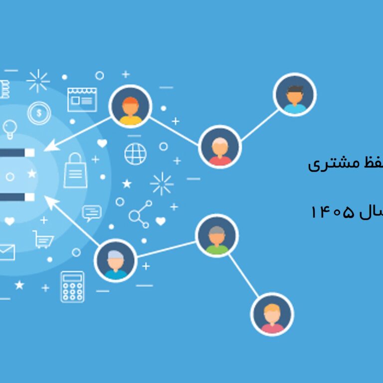 استراتژی حفظ مشتری برای مدیران در سال 1405